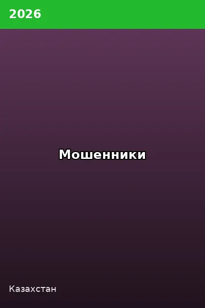 Постер Мошенники