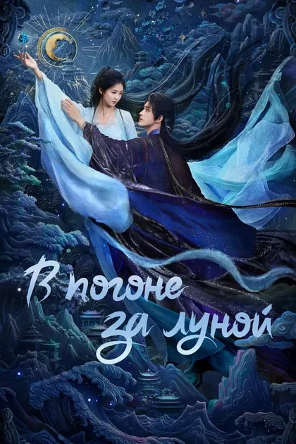 Постер В погоне за Луной